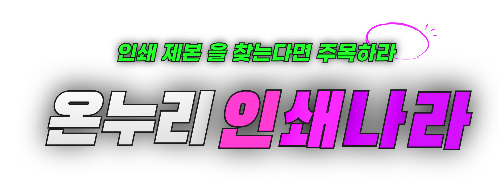 온누리인쇄나라